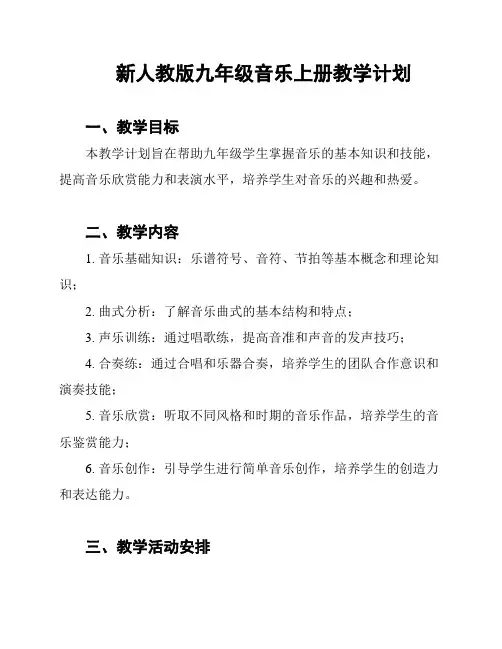 新人教版九年级音乐上册教学计划