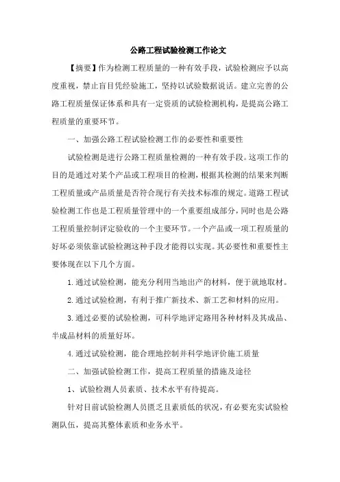 公路工程试验检测工作论文