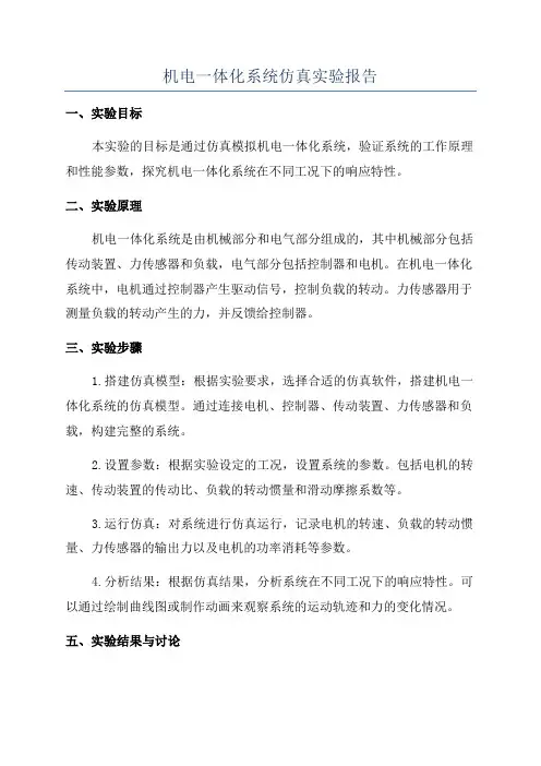 机电一体化系统仿真实验报告