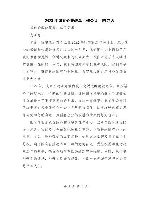2023年国有企业改革工作会议上的讲话