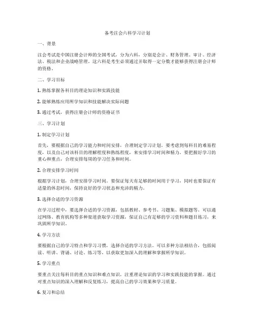 备考注会六科学习计划