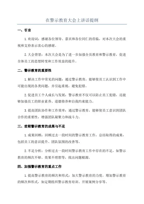 在警示教育大会上讲话提纲