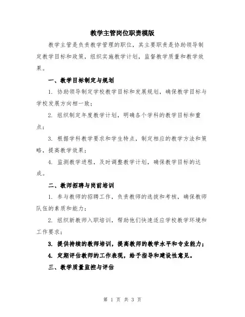 教学主管岗位职责模版