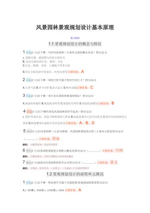 (完整版)风景园林景观规划设计基本原理复习题(含答案、解析)