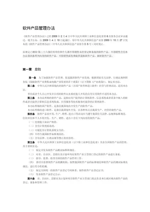 《中华人民共和国软件产品管理办法》