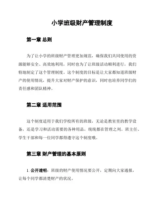 小学班级财产管理制度