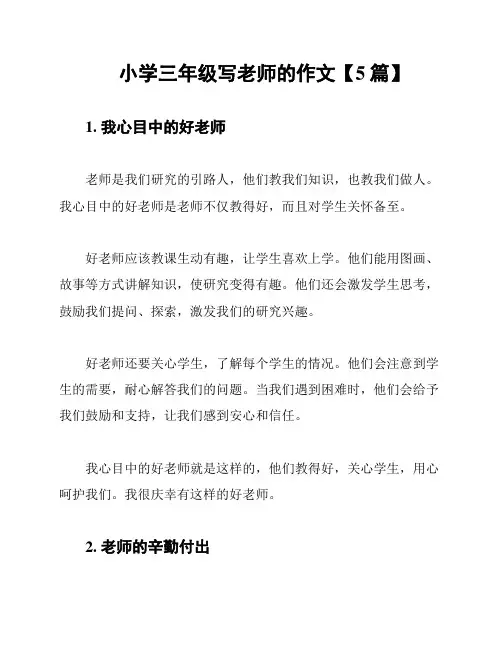小学三年级写老师的作文【5篇】