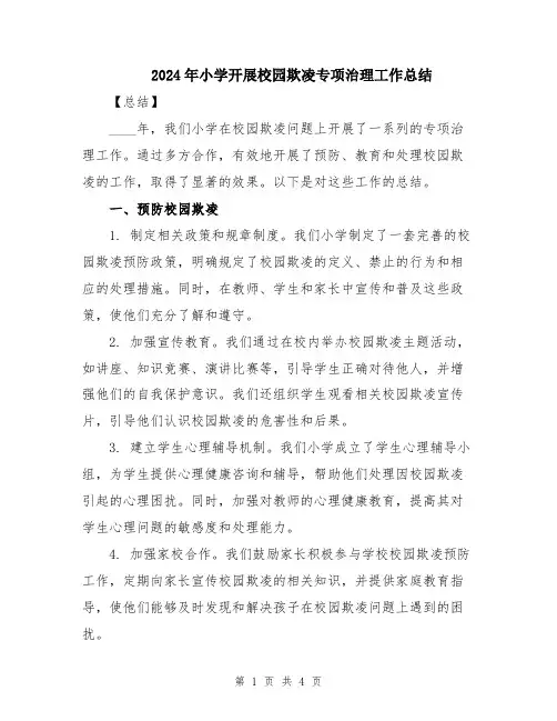 2024年小学开展校园欺凌专项治理工作总结