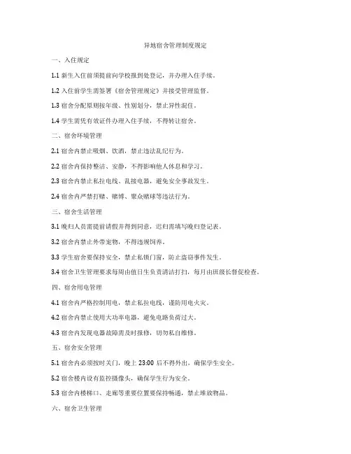 异地宿舍管理制度规定