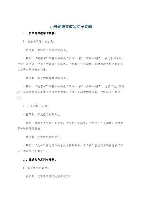 小升初语文改写句子专题