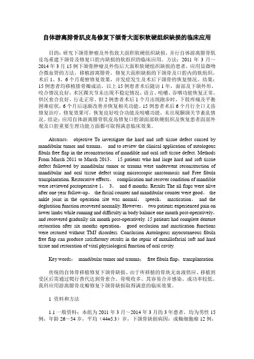 自体游离腓骨肌皮岛修复下颌骨大面积软硬组织缺损的临床应用