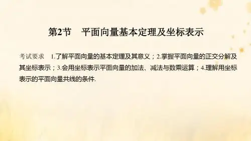 高考数学复习 第六章 平面向量与复数 第2节 平面向量