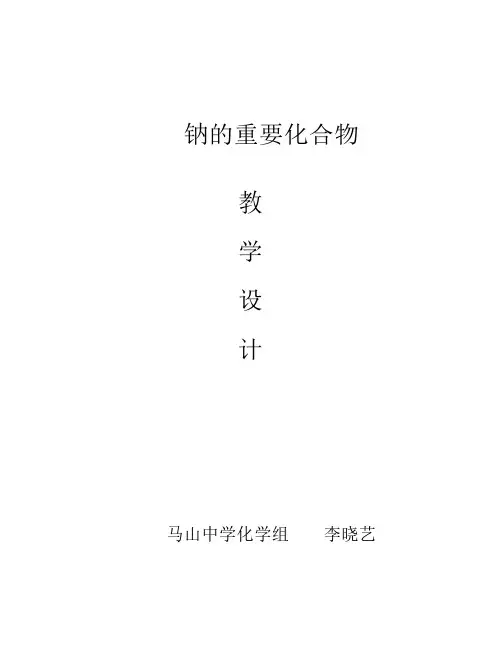 优质课《氧化钠和过氧化钠    》教学设计