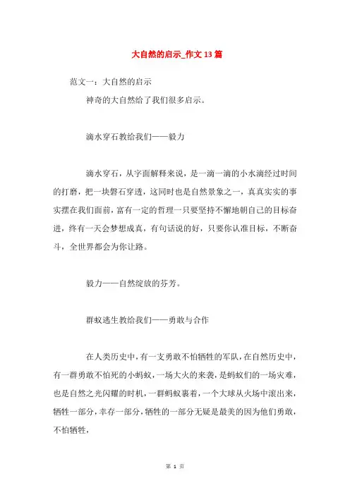 大自然的启示_作文13篇