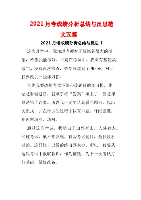 2021月考成绩分析总结与反思范文五篇