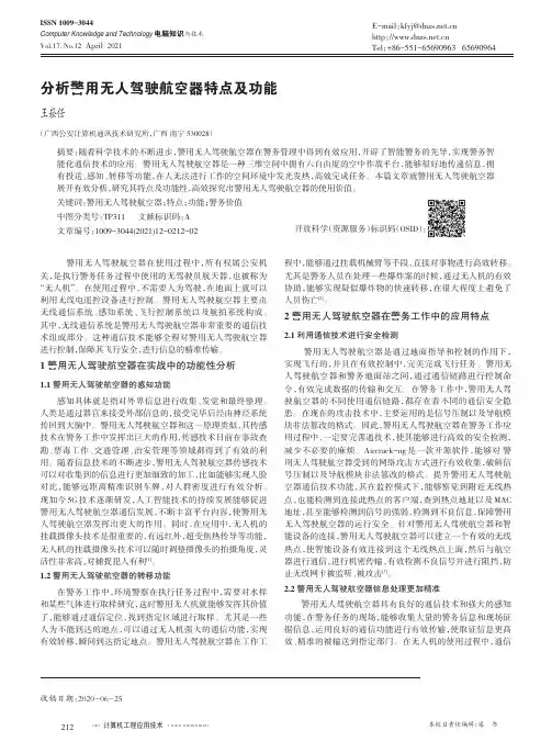 分析警用无人驾驶航空器特点及功能