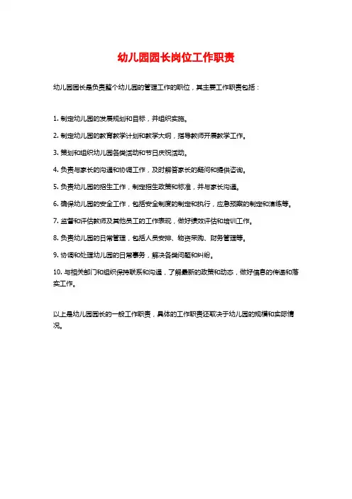 幼儿园园长岗位工作职责