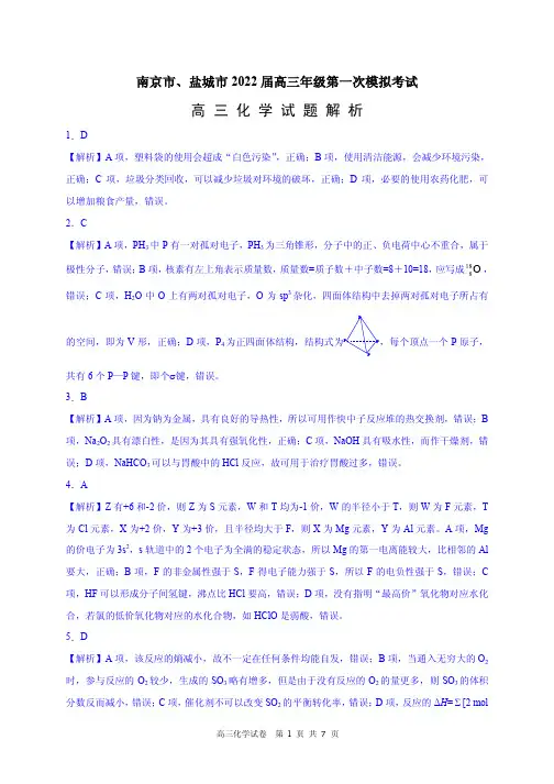 南京市、盐城市2022届高三年级第一次模拟考试化学试题解析