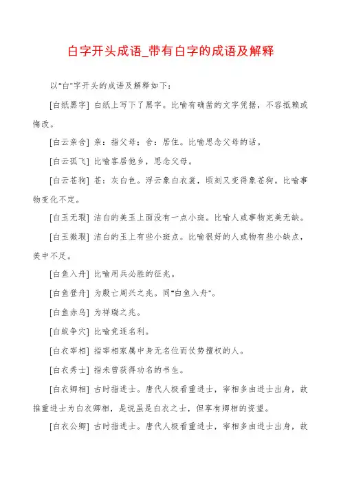 白字开头成语_带有白字的成语及解释