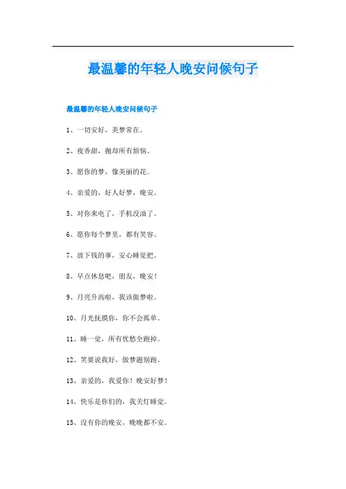 最温馨的年轻人晚安问候句子