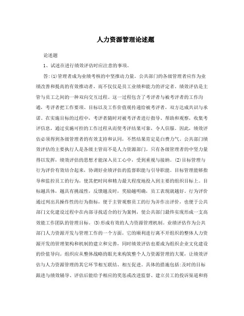 人力资源管理论述题