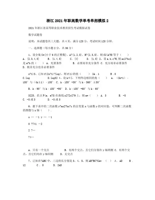 浙江2021年职高数学单考单招模拟2