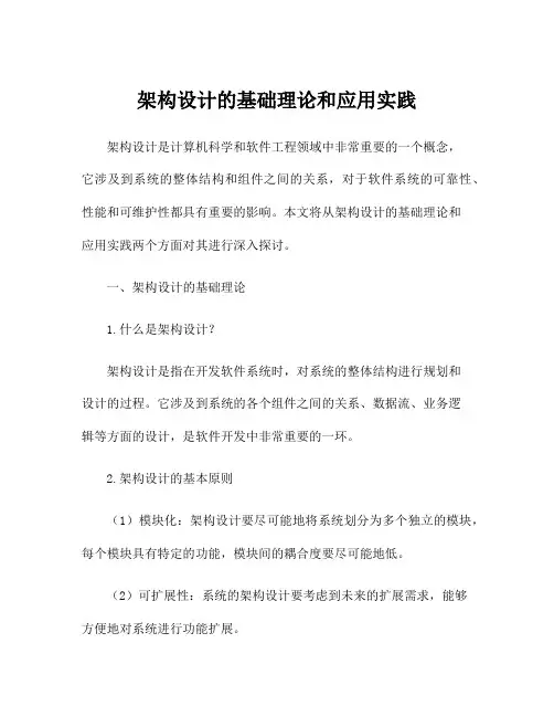架构设计的基础理论和应用实践