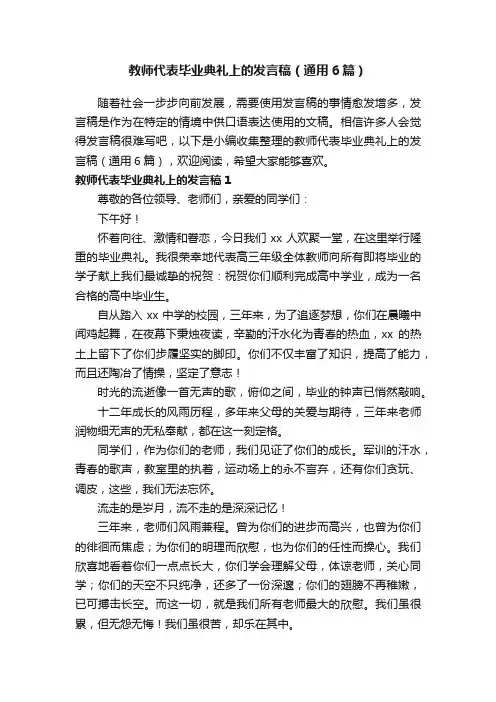 教师代表毕业典礼上的发言稿（通用6篇）