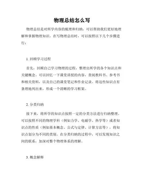 物理总结怎么写