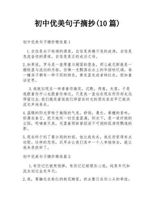 初中优美句子摘抄(10篇)