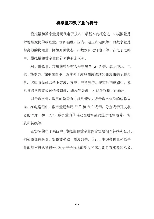 模拟量和数字量的符号