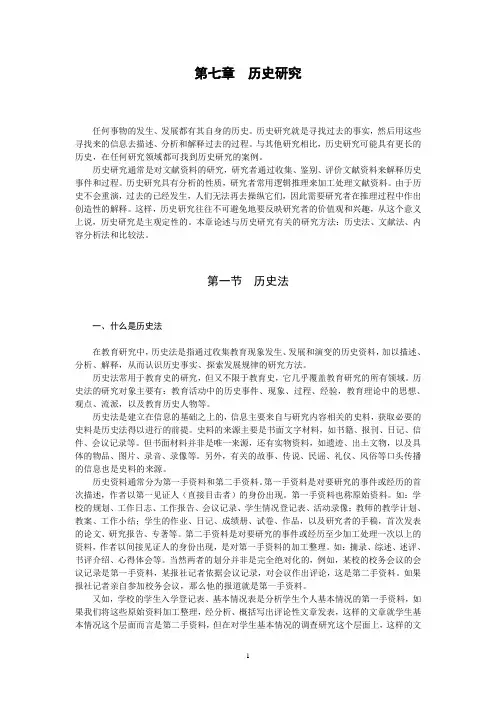 第七章-历史研究