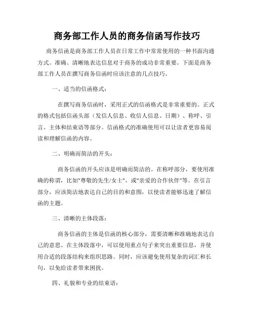 商务部工作人员的商务信函写作技巧