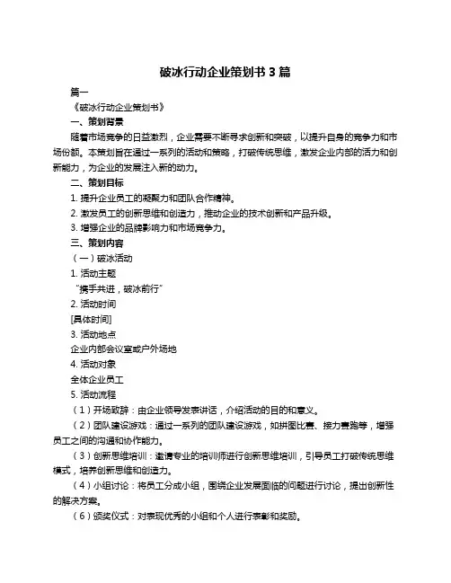 破冰行动企业策划书3篇
