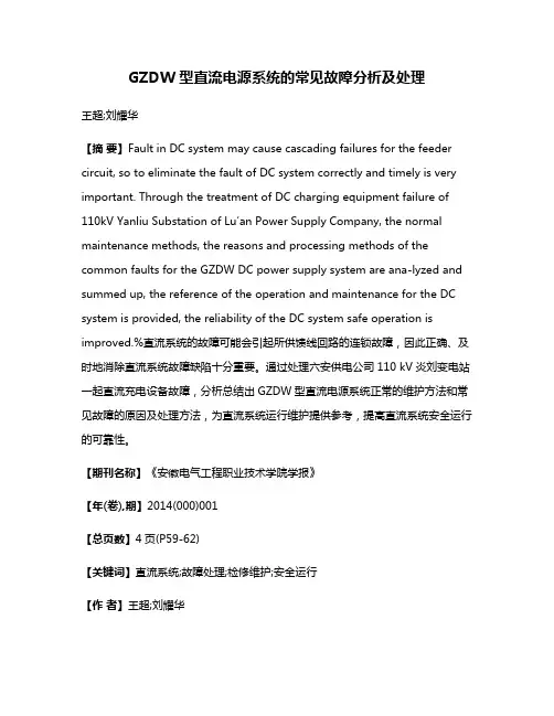 GZDW型直流电源系统的常见故障分析及处理