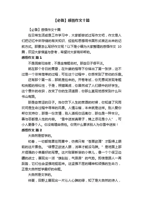 【必备】感悟作文十篇