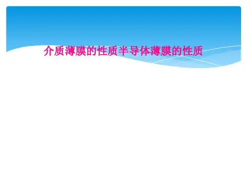 介质薄膜的性质半导体薄膜的性质