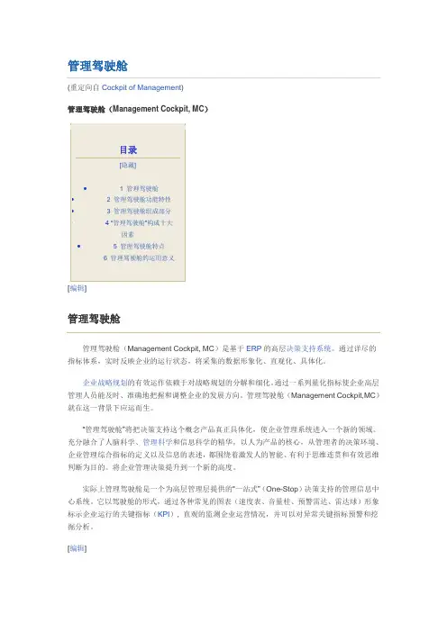 管理驾驶仓定义