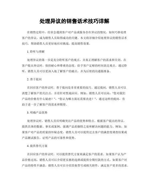 处理异议的销售话术技巧详解