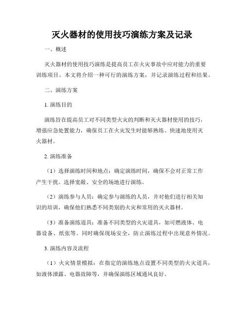 灭火器材的使用技巧演练方案及记录