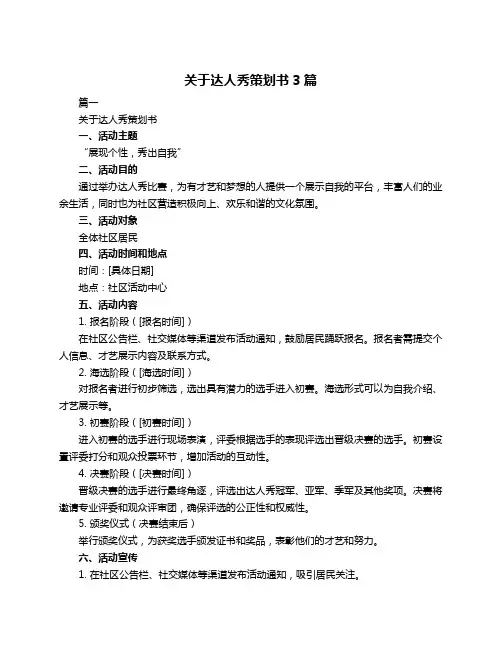 关于达人秀策划书3篇