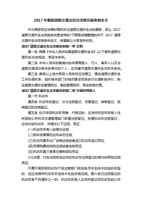2017年最新道路交通法扣分违规实施条例全文