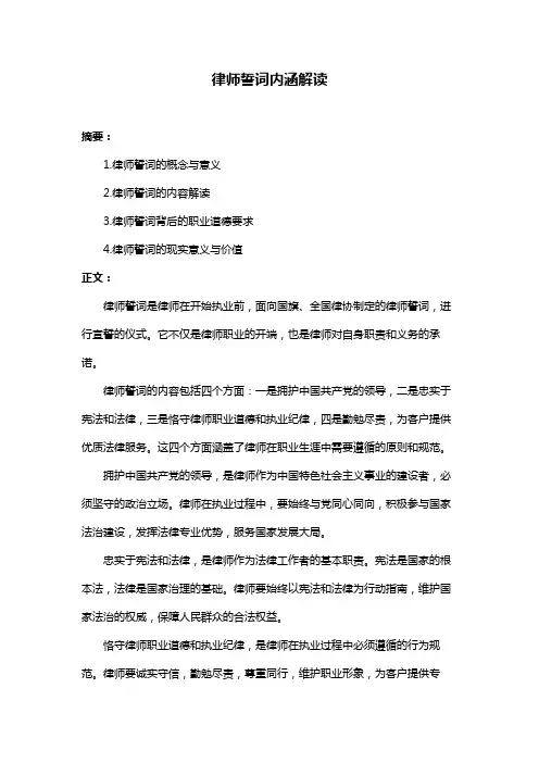 律师誓词内涵解读