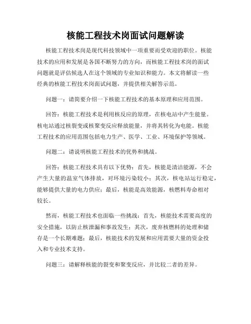 核能工程技术岗面试问题解读