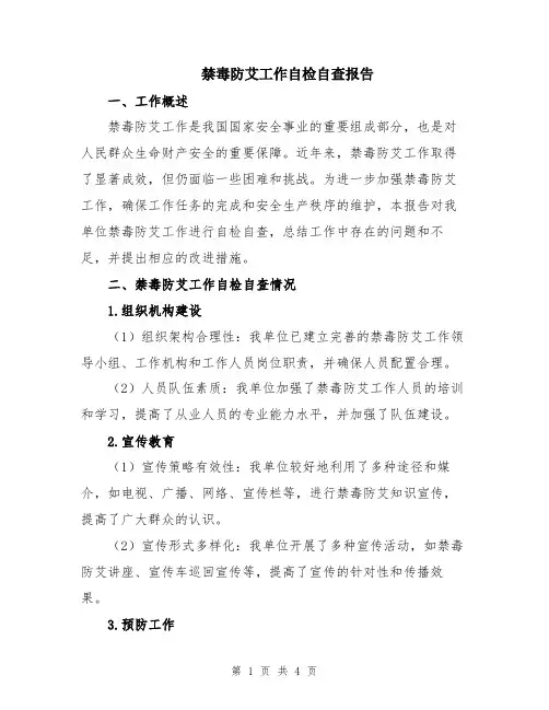 禁毒防艾工作自检自查报告