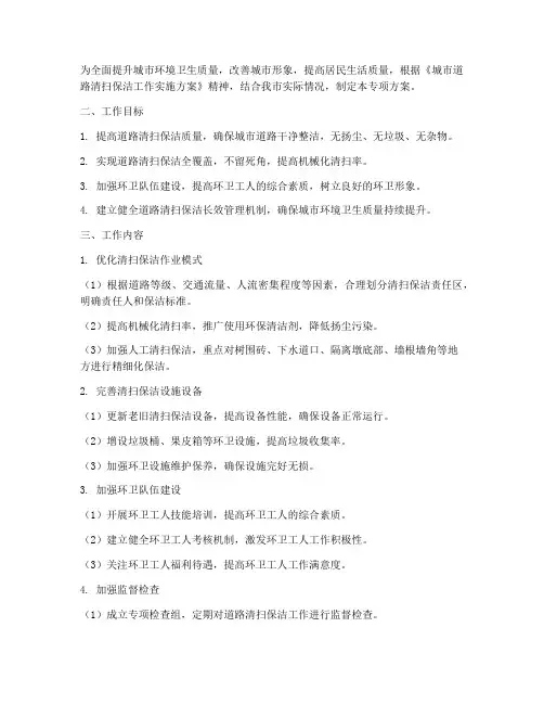 道路清扫保洁专项方案