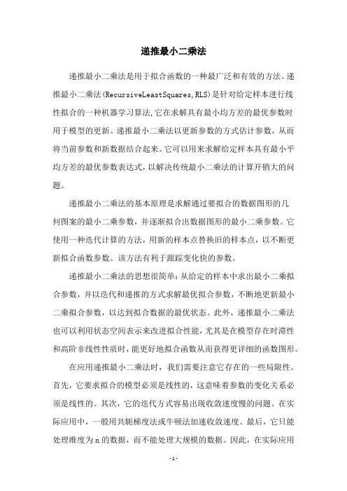 递推最小二乘法
