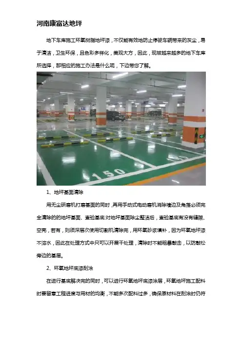 地下车库环氧地坪漆施工方法有哪些