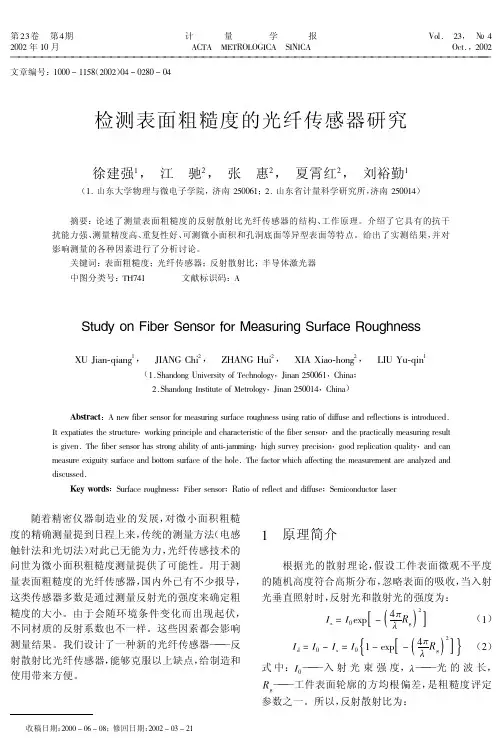 检测表面粗糙度的光纤传感器研究