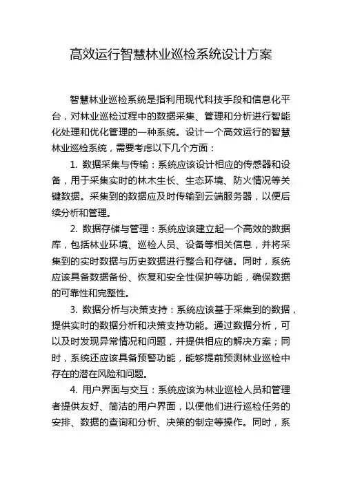 高效运行智慧林业巡检系统设计方案